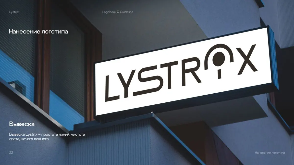 Фирменный стиль Lystrix на носителях