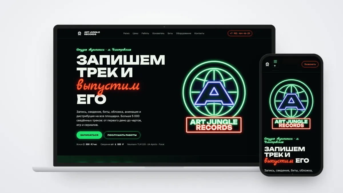 Сайт Art Jungle Records на ноутбуке и телефоне