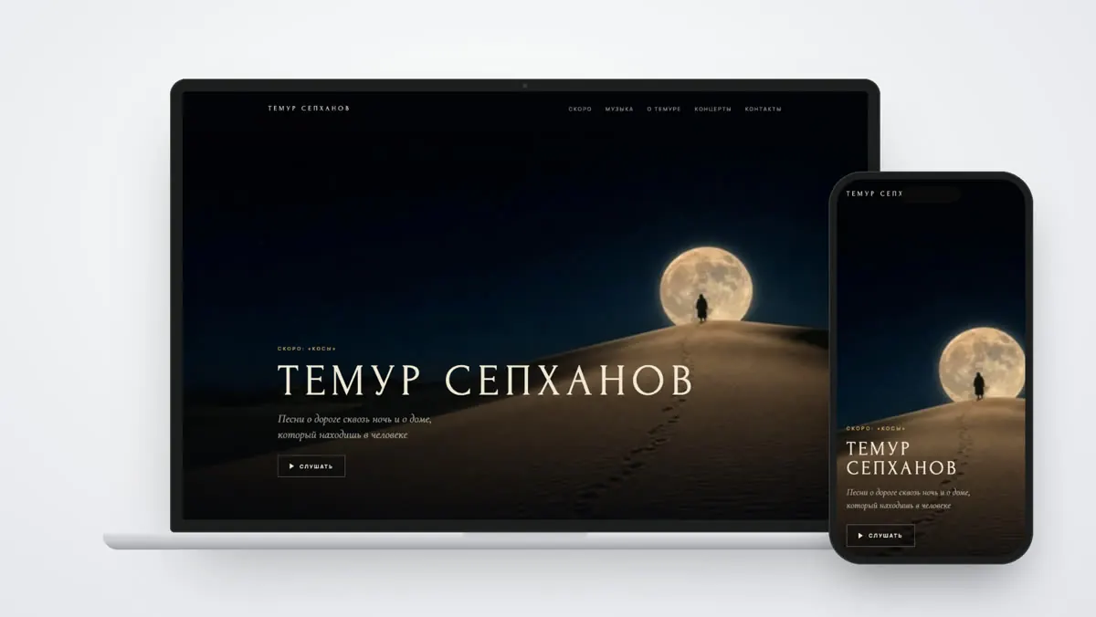Сайт Темур Сепханов на ноутбуке и телефоне